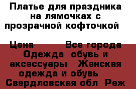 Платье для праздника на лямочках с прозрачной кофточкой. › Цена ­ 700 - Все города Одежда, обувь и аксессуары » Женская одежда и обувь   . Свердловская обл.,Реж г.